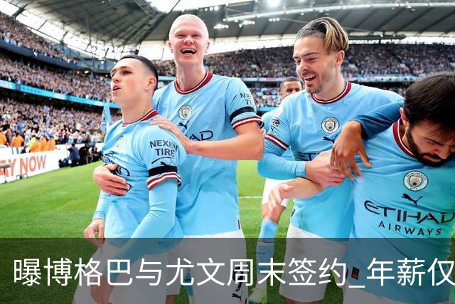 曝博格巴与尤文周末签约 年薪仅为在曼联时一半