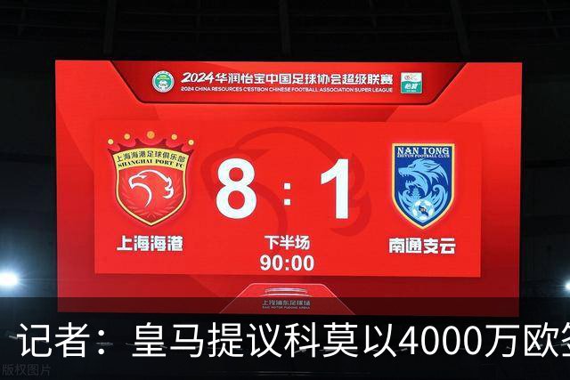 记者：皇马提议科莫以4000万欧签下帕斯，自己保留8000万欧回购权