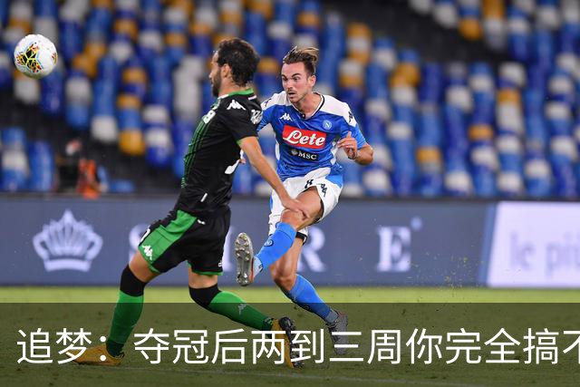 追梦：夺冠后两到三周你完全搞不清楚身在何处 像坐在云上飘浮着