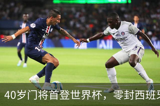 40岁门将首登世界杯，零封西班牙“一战封神”！