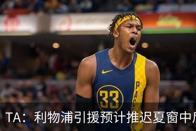 TA：利物浦引援预计推迟夏窗中后期 努涅斯和萨拉赫都不可能回归